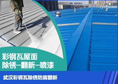 梁园属屋面防腐翻新是确保金属屋面长久使用