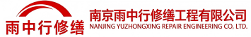 雨中行修缮梁园节能科技有限公司